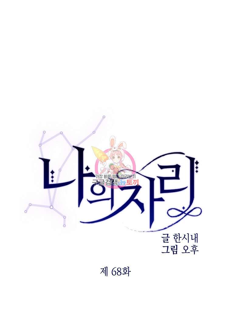 나의 자리 68화 1