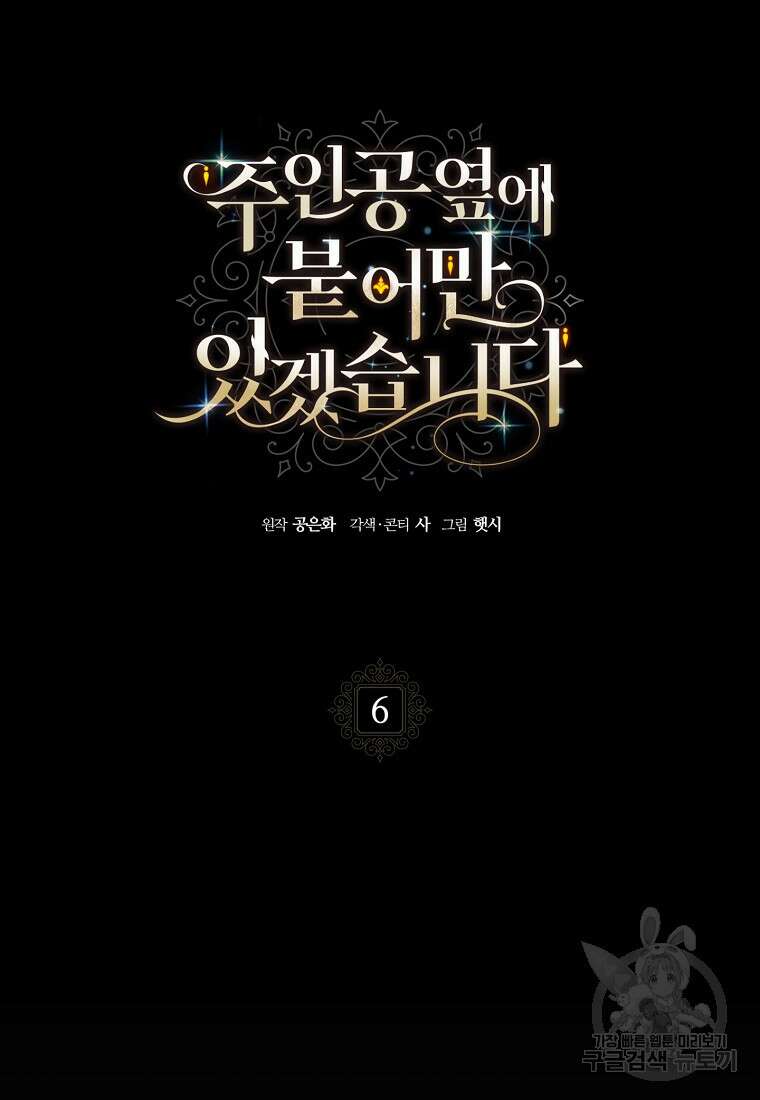 주인공 옆에 붙어만 있겠습니다 6화 12