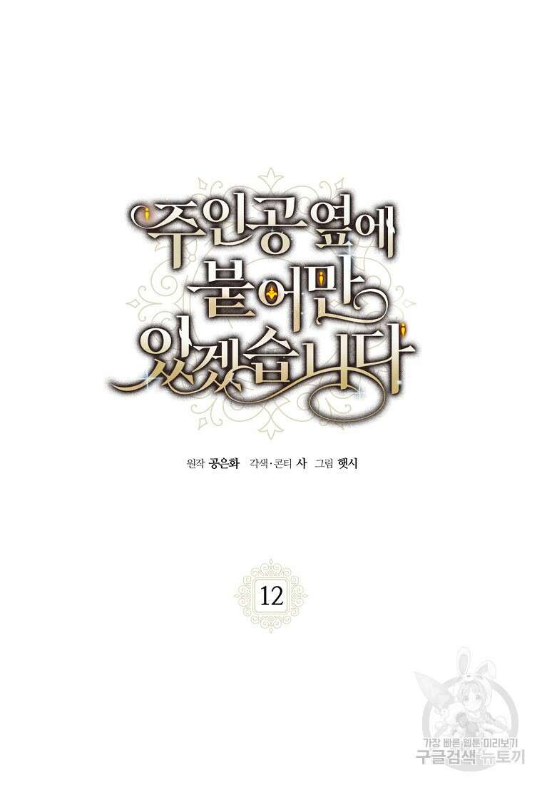 주인공 옆에 붙어만 있겠습니다 12화 6