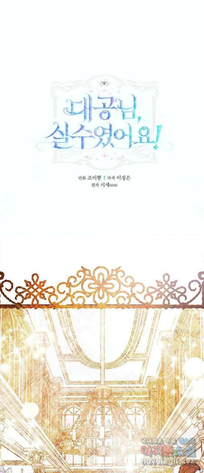 대공님, 실수였어요! 49화 1