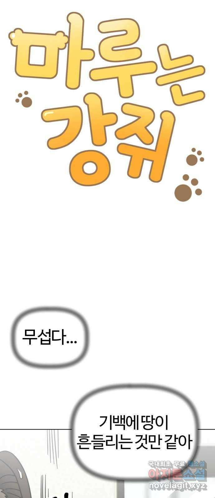 마루는강쥐 31화. 큐피트 작전 성공...? 4