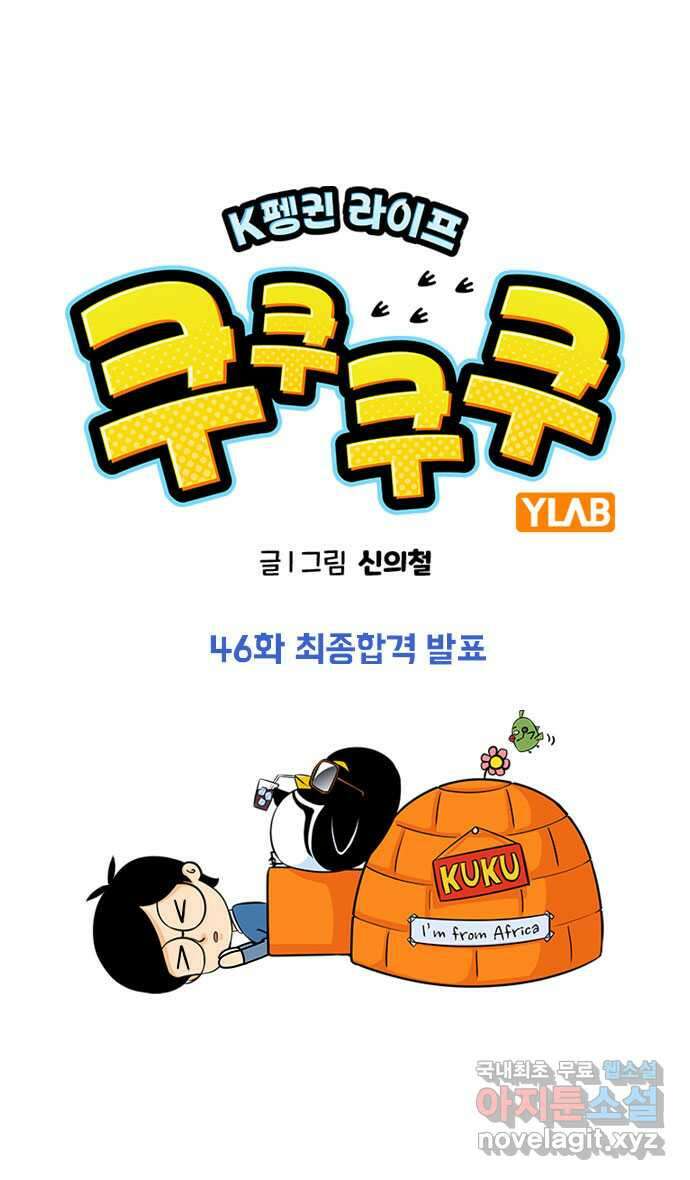쿠쿠쿠쿠 46화 최종합격 발표 1