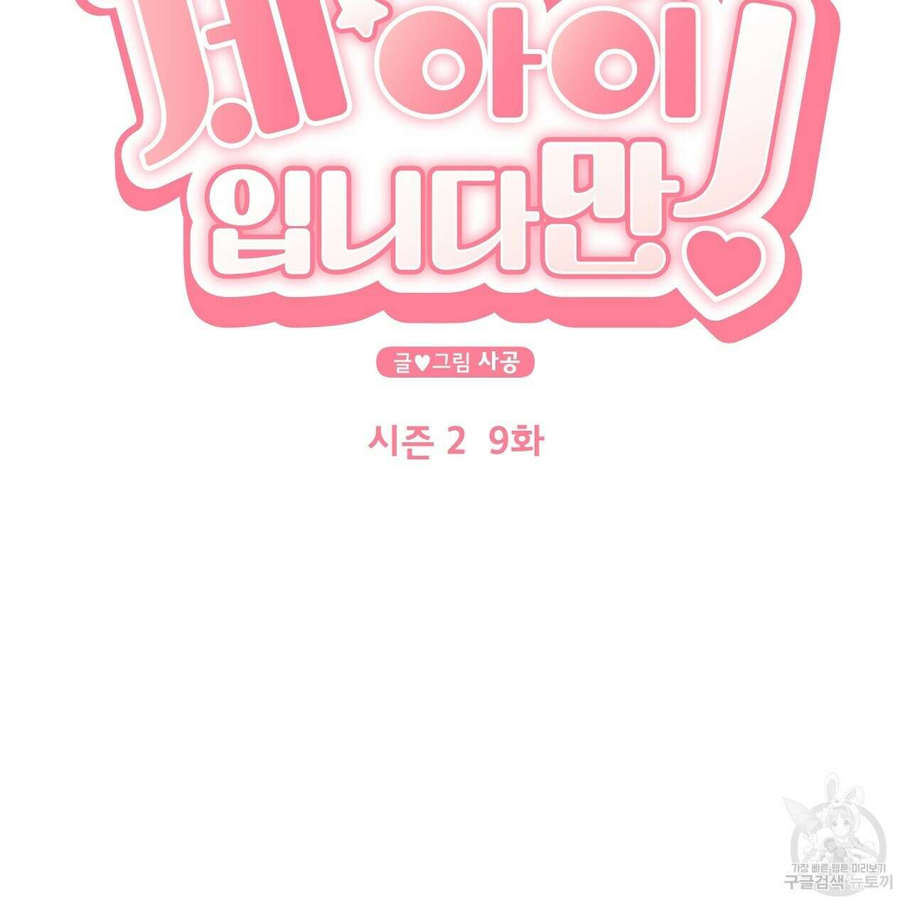 제 아이입니다만! 46화 28
