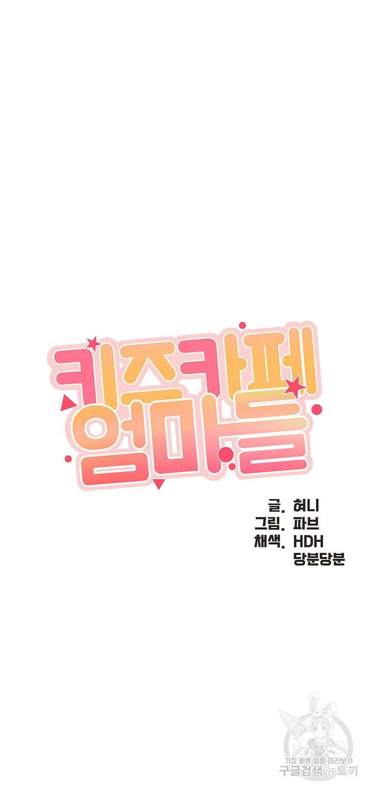 키즈카페 엄마들 41화 4