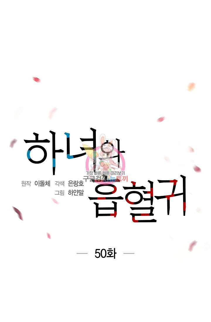 하녀와 흡혈귀 50화 1