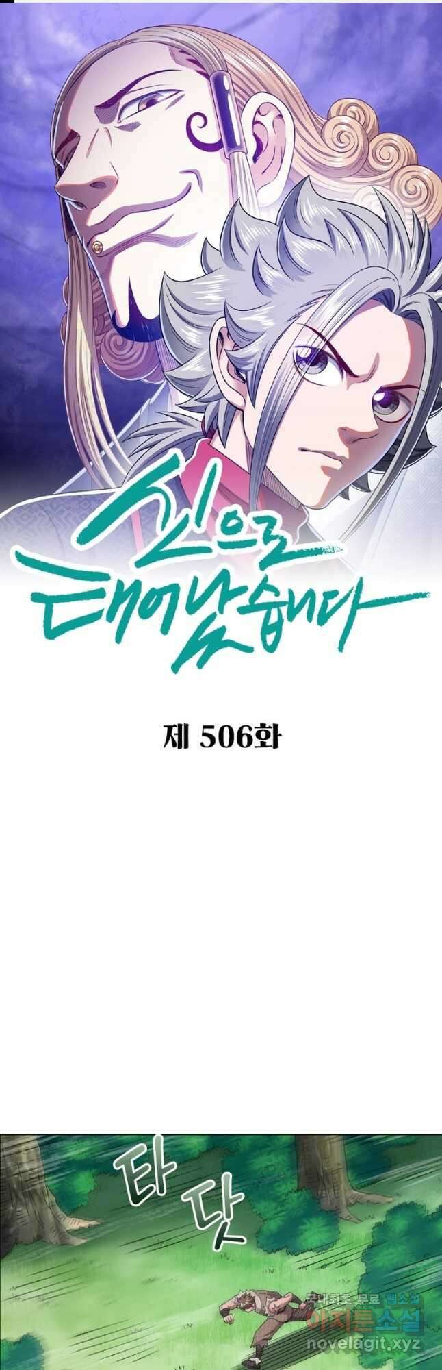 신으로 태어났습니다 506화 1