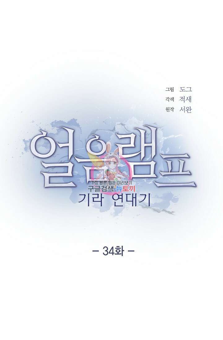 얼음램프 - 기라 연대기 34화 1
