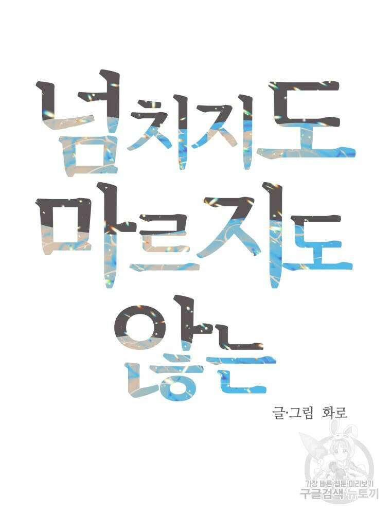 넘치지도 마르지도 않는 2화 20