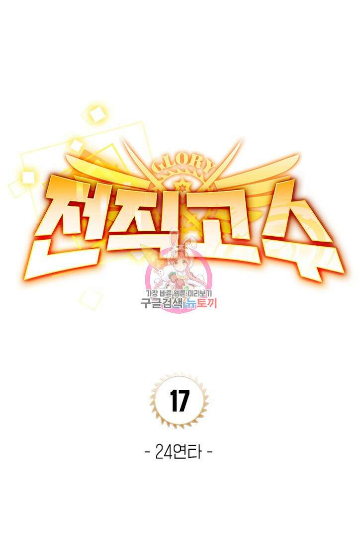 전직고수 17화 1