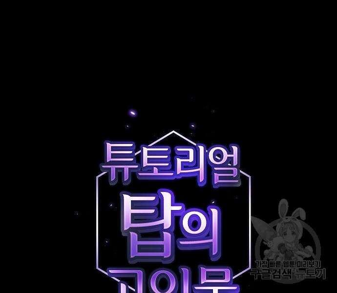튜토리얼 탑의 고인물 146화 12