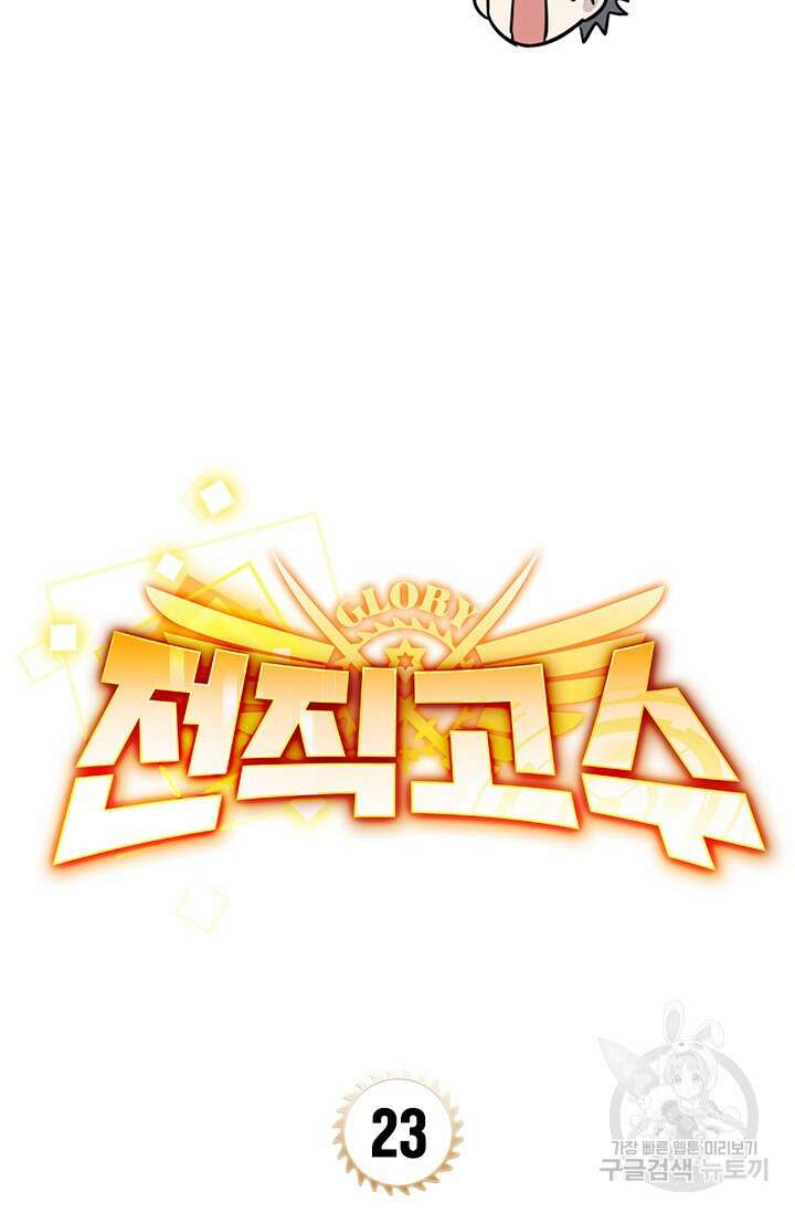 전직고수 23화 8