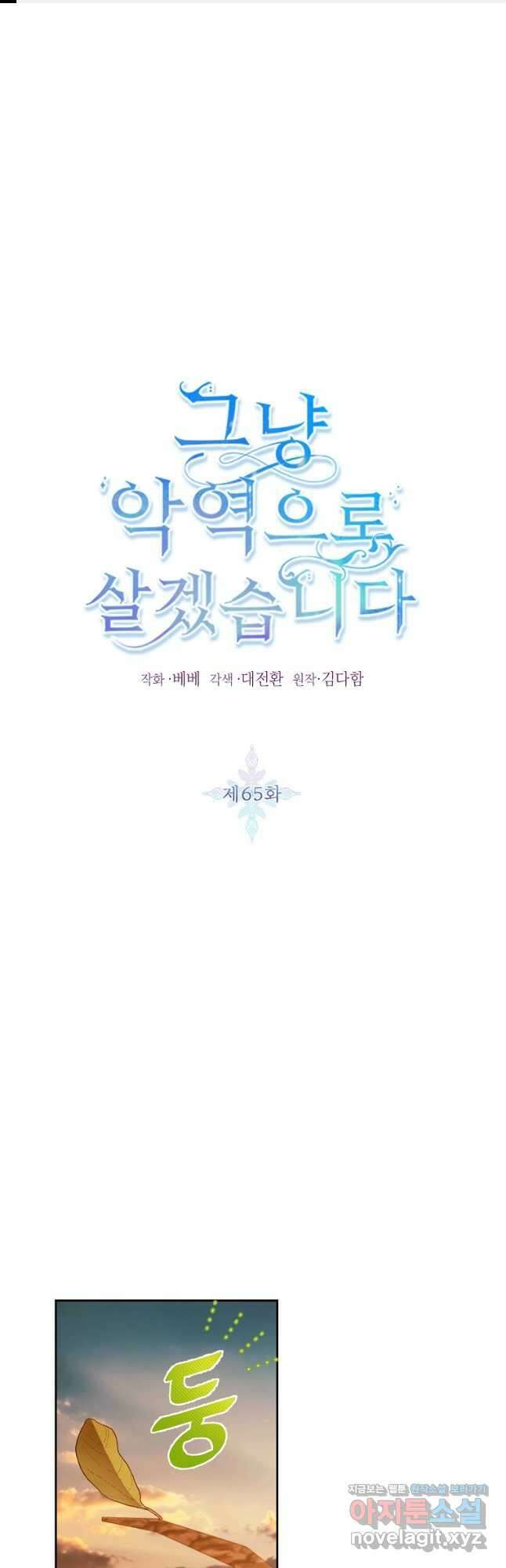 그냥 악역으로 살겠습니다 65화 1