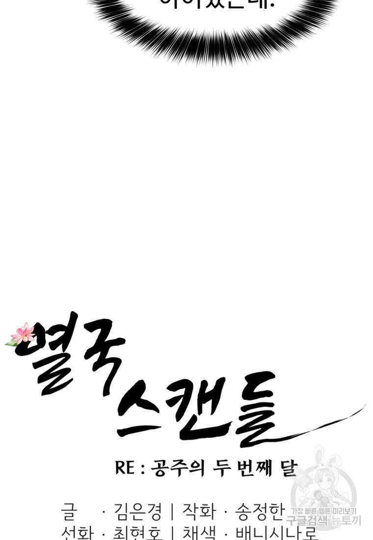 열국 스캔들 (RE : 공주의 두 번째 달) 3화 33