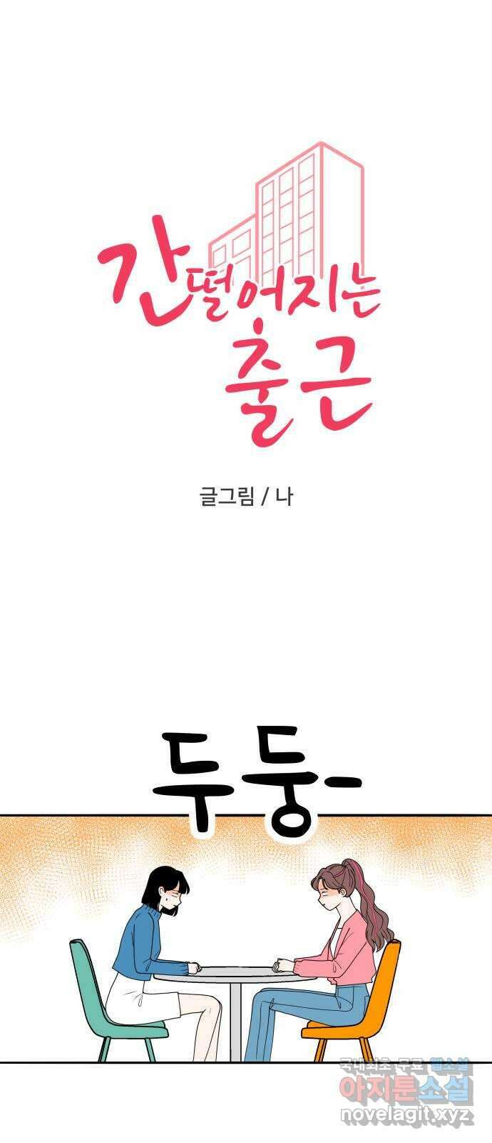 간 떨어지는 출근 2화: 위대한 미션 1