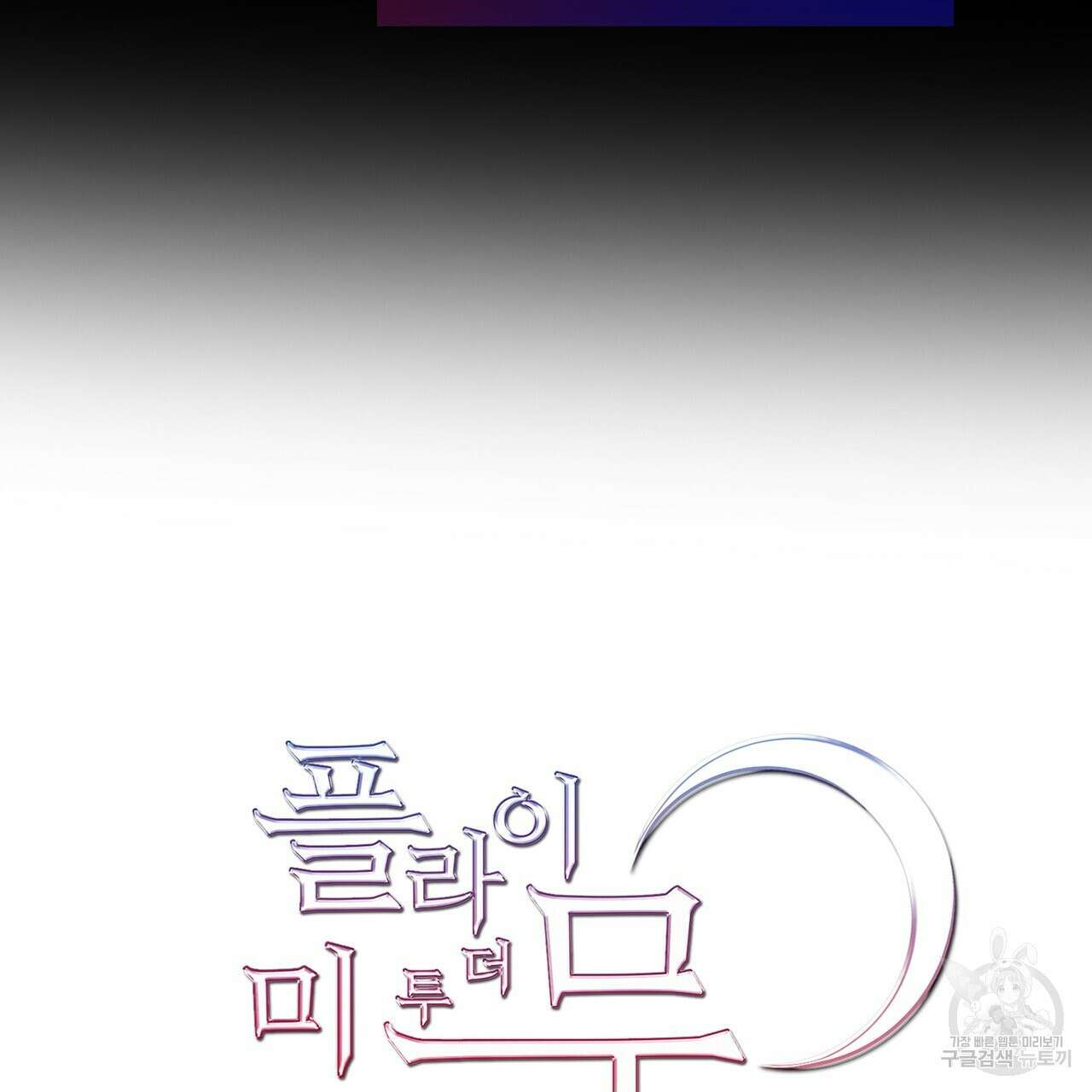 플라이 미 투 더 문 23화 16