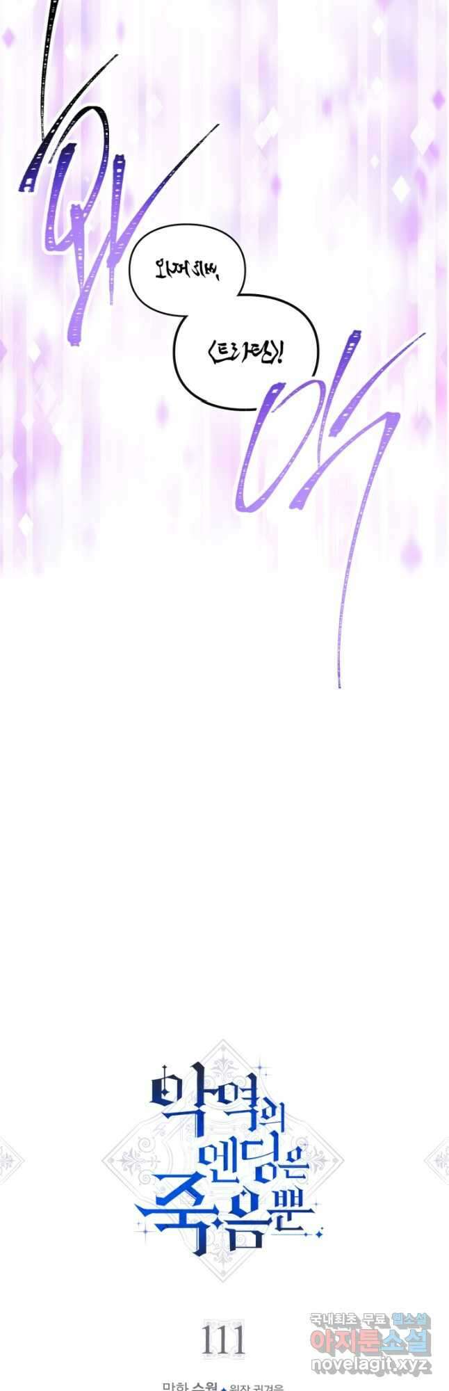 악역의 엔딩은 죽음뿐 111화 3