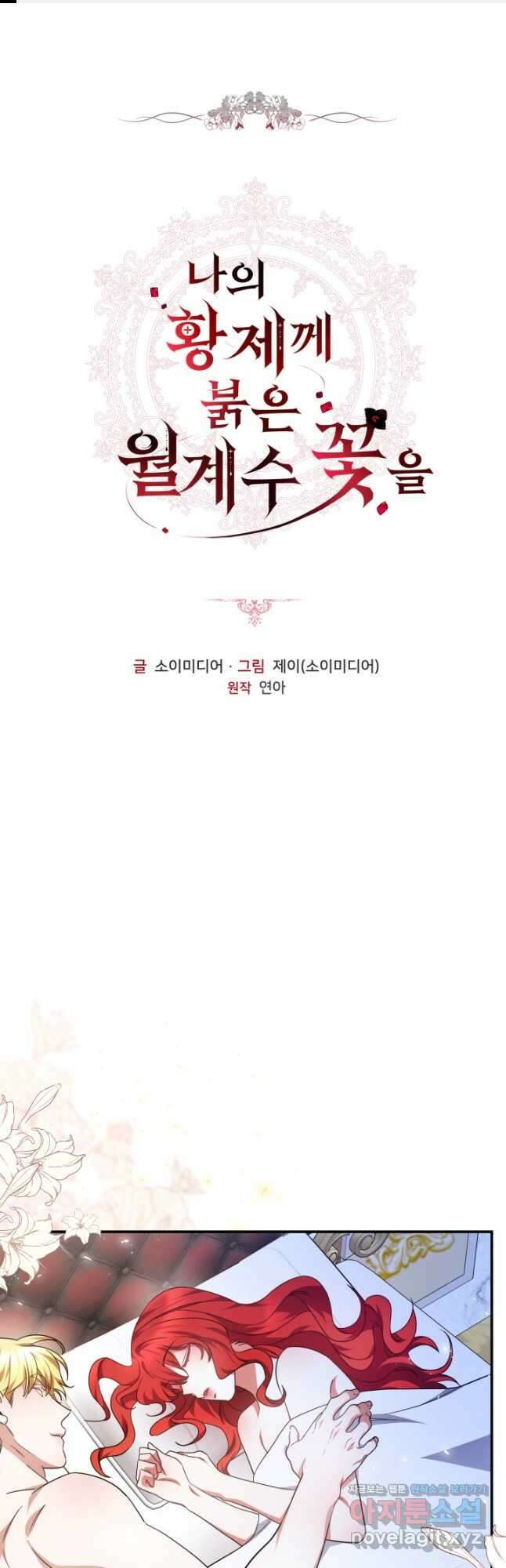나의 황제께 붉은 월계수 꽃을 38화 1