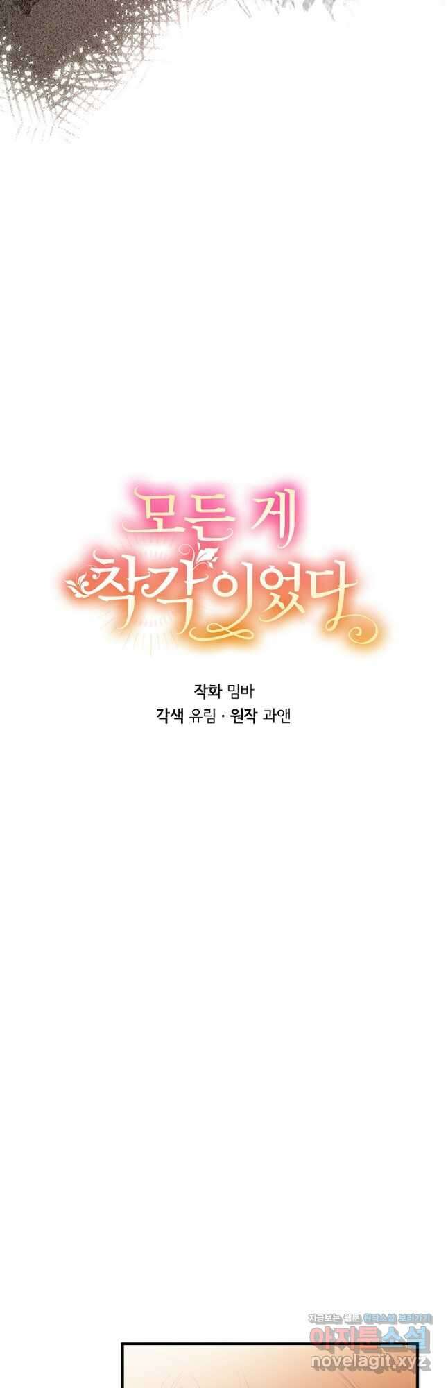 모든 게 착각이었다 86화 7