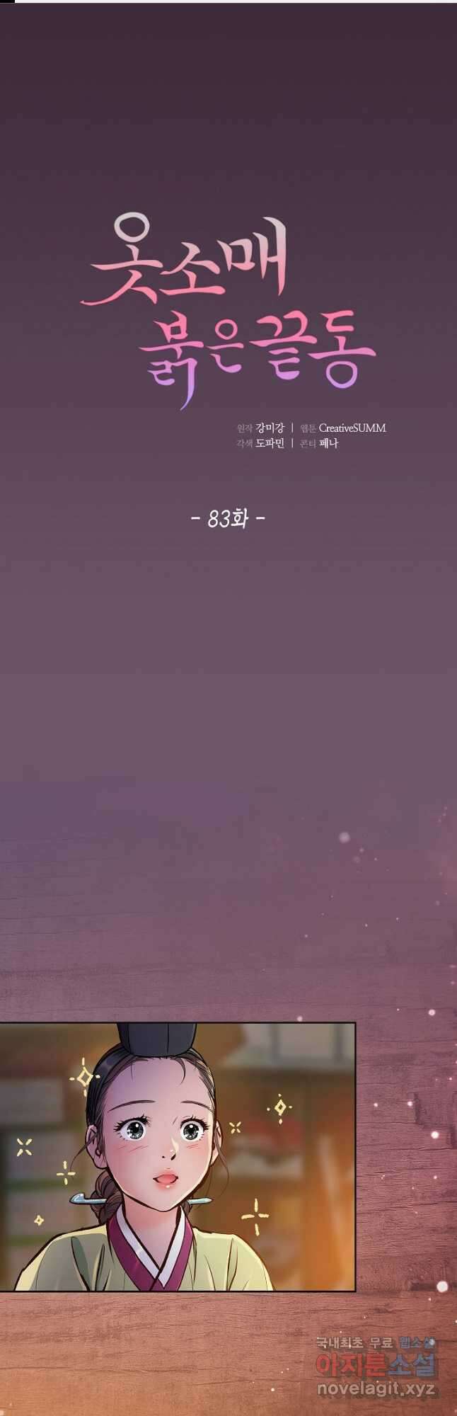 옷소매 붉은 끝동 83화 1
