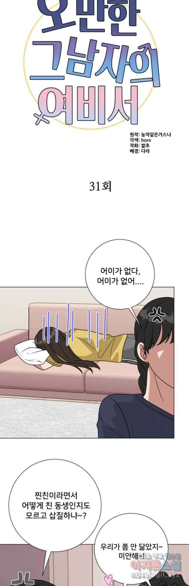 오만한 그 남자의 여비서 31화 6