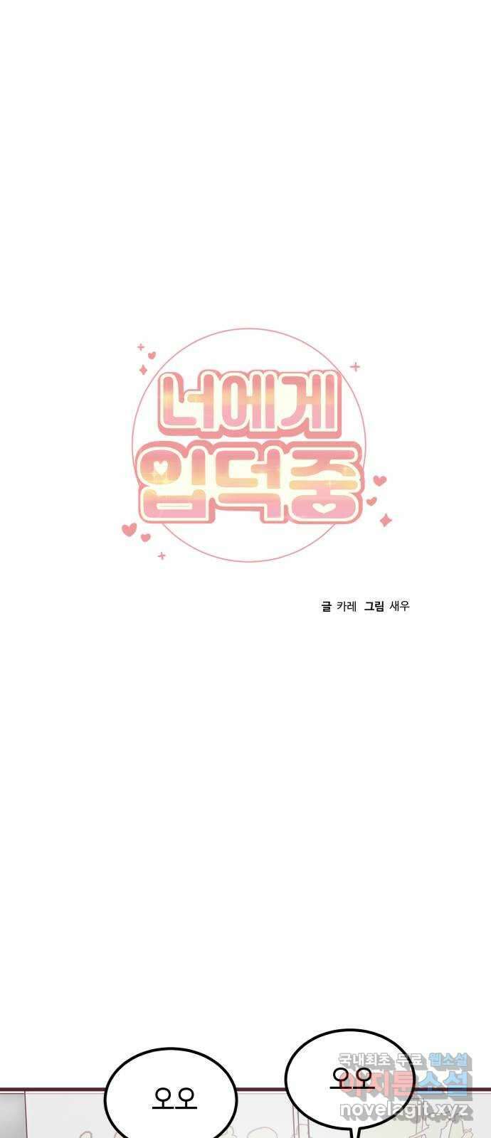 너에게 입덕중 21화 10