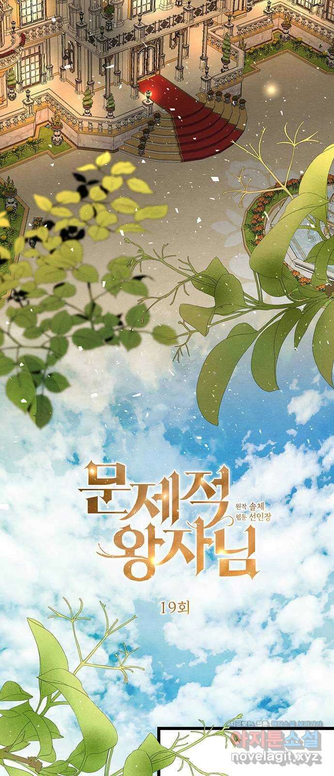 문제적 왕자님 19화 : 스캔들 12