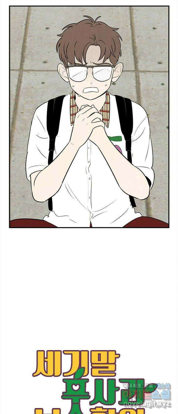 세기말 풋사과 보습학원 93화 13