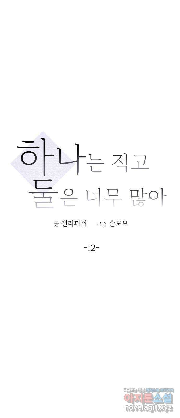 하나는 적고 둘은 너무 많아 12화 4