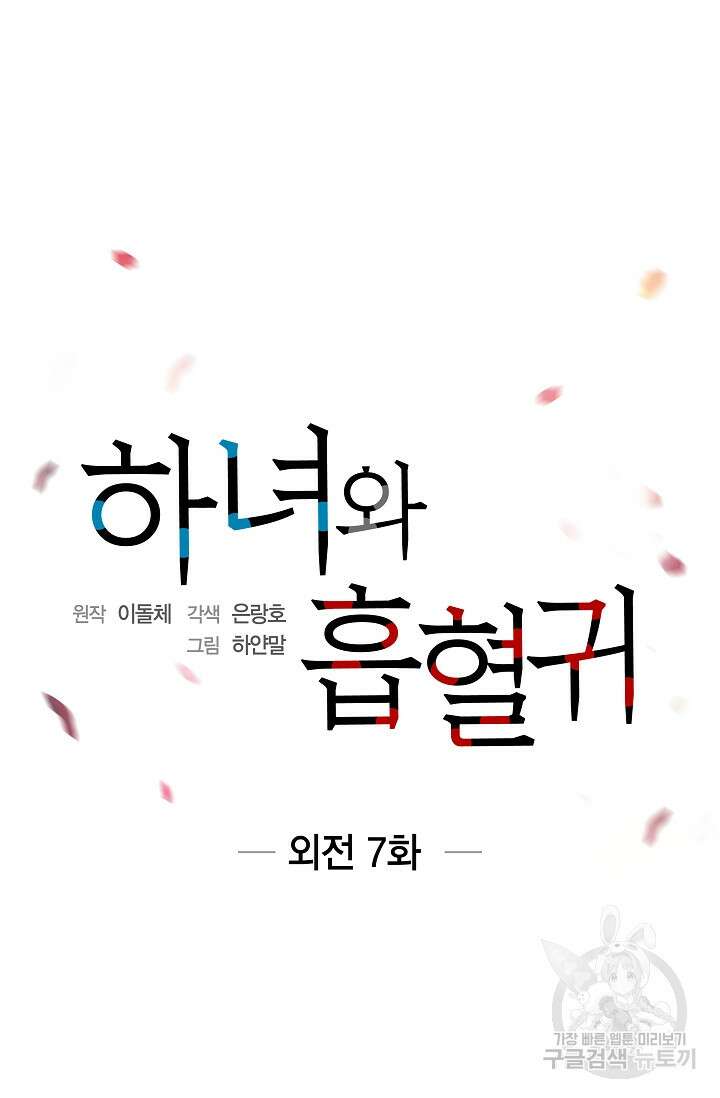하녀와 흡혈귀 외전 7화 20