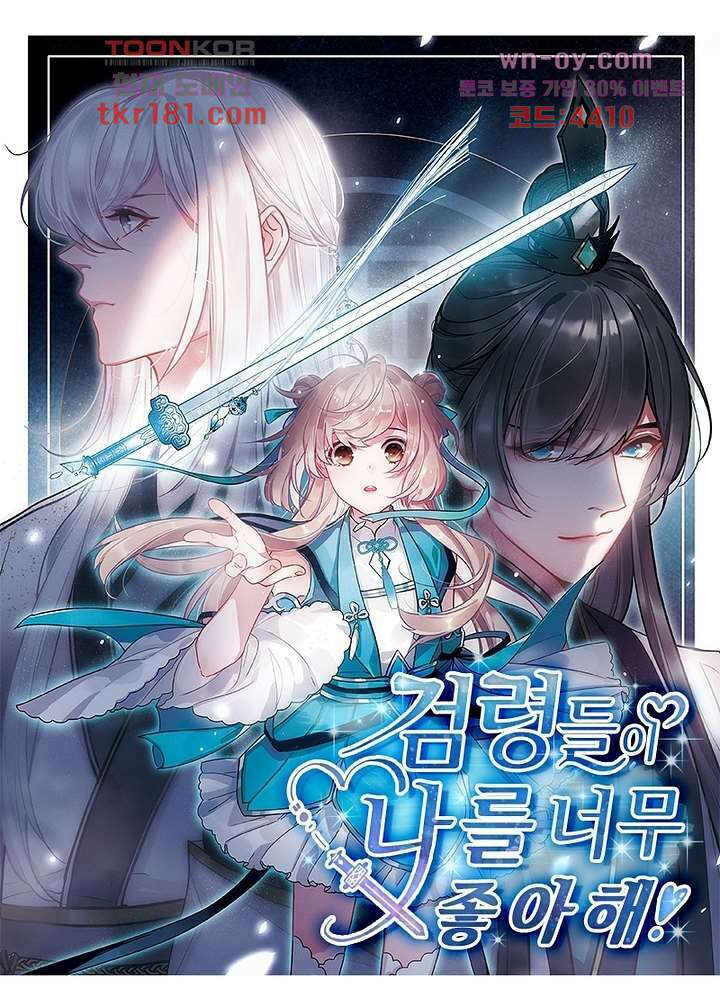 검령들이 나를 너무 좋아해 9화 1