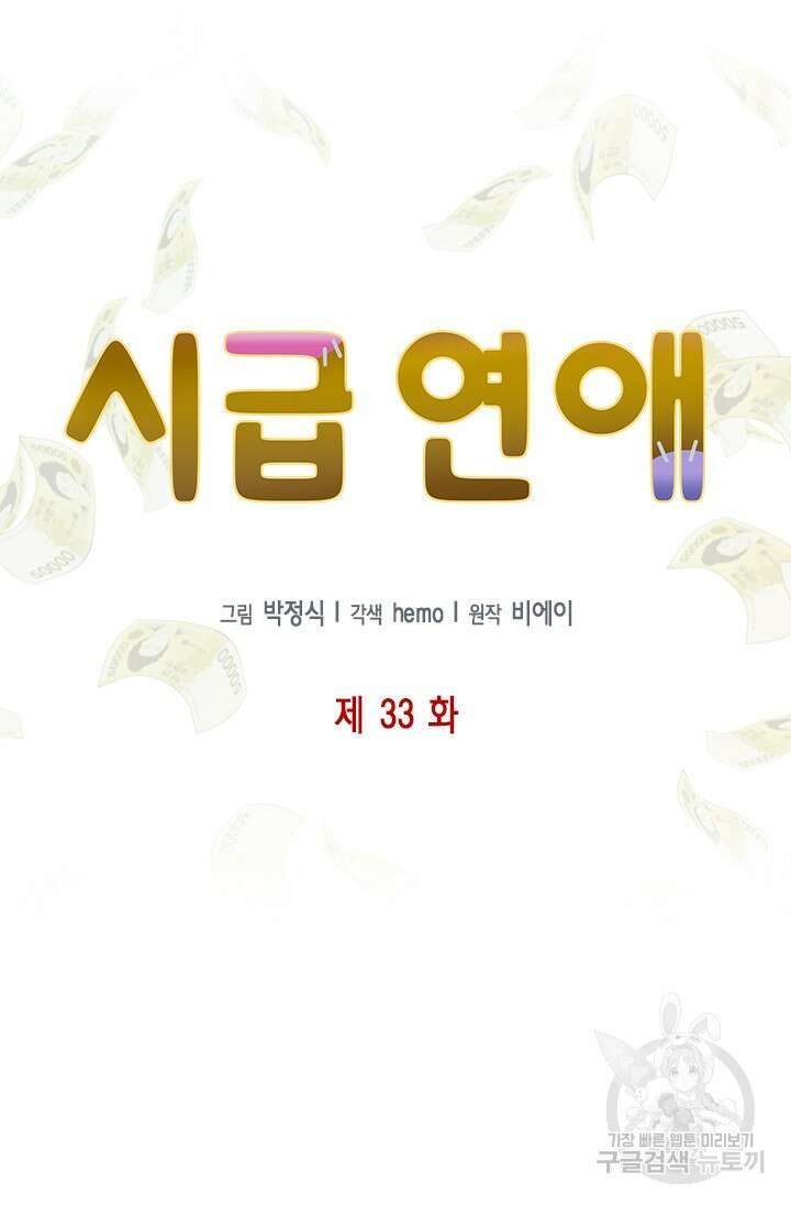 시급 연애  33화 10