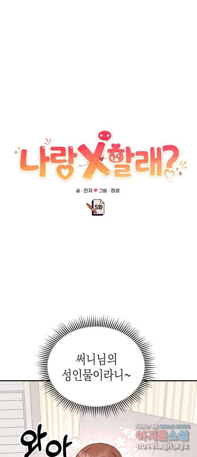 나랑X할래? 5화. 그 남자의 격한… 1