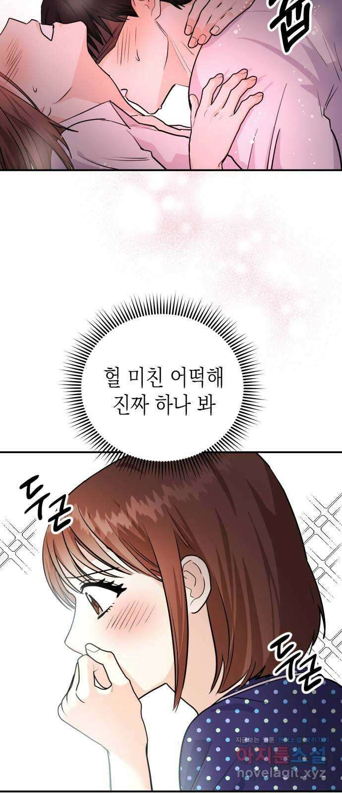 나랑X할래? 5화. 그 남자의 격한… 6