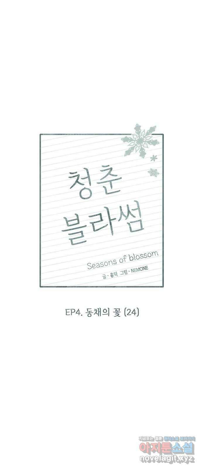 청춘 블라썸 119화: EP.4 동채의 꽃 (24) 18