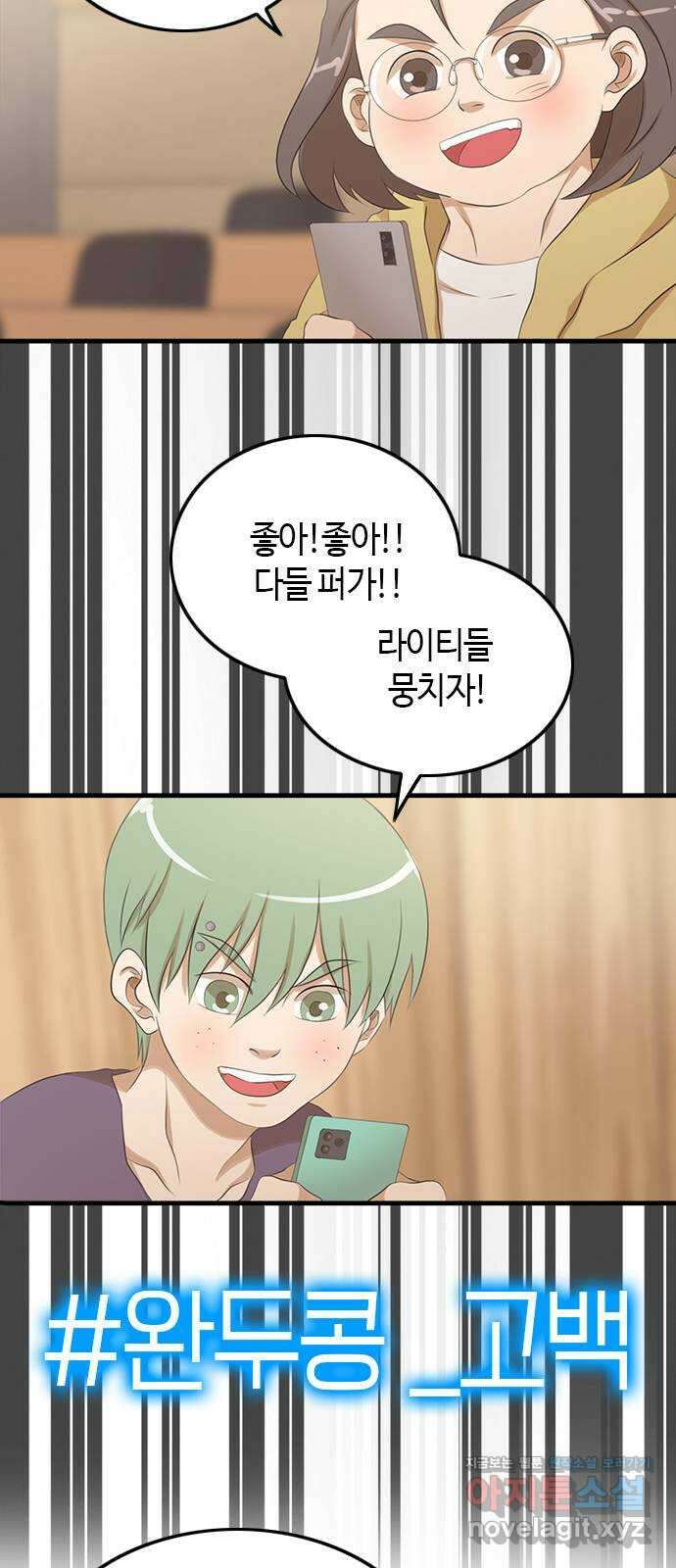 팬인데 왜요 마지막 화- 나는 팬이다! 23
