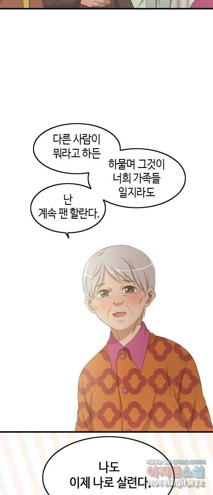 팬인데 왜요 마지막 화- 나는 팬이다! 30