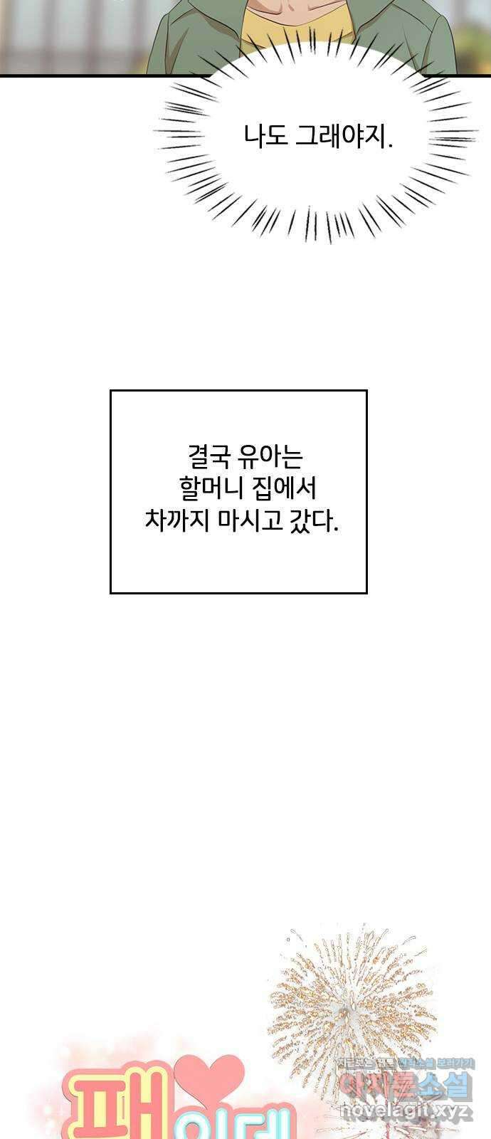 팬인데 왜요 마지막 화- 나는 팬이다! 51