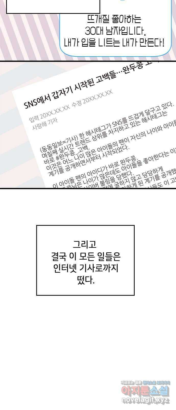 팬인데 왜요 마지막 화- 나는 팬이다! 54