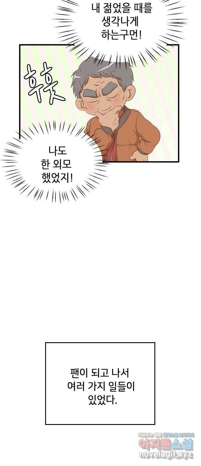 팬인데 왜요 마지막 화- 나는 팬이다! 71