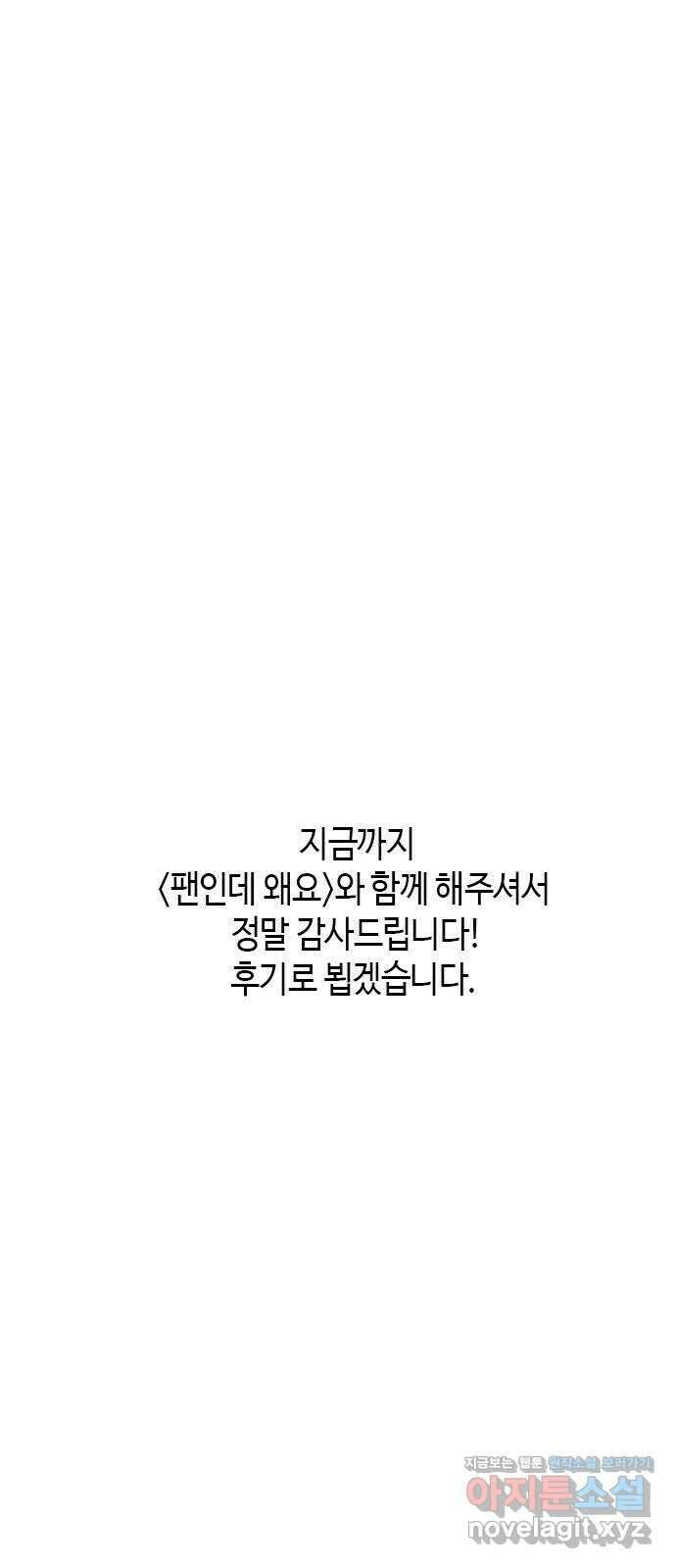 팬인데 왜요 마지막 화- 나는 팬이다! 80