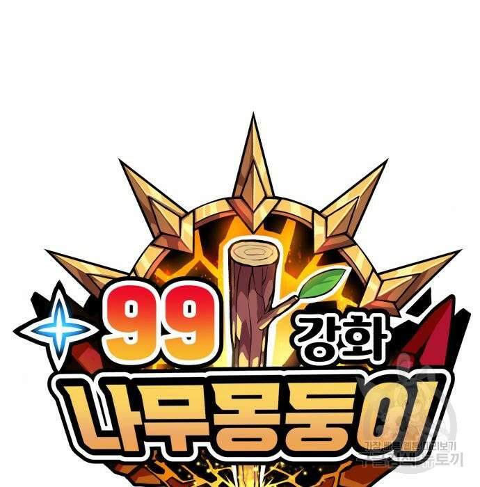 99강화나무몽둥이 48화 38