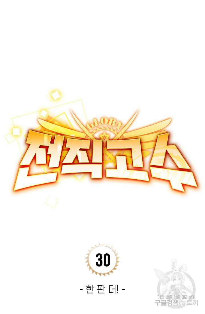 전직고수 30화 10