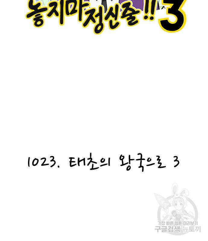 놓지마 정신줄 시즌3 1023화 태초의 왕국으로 3 2