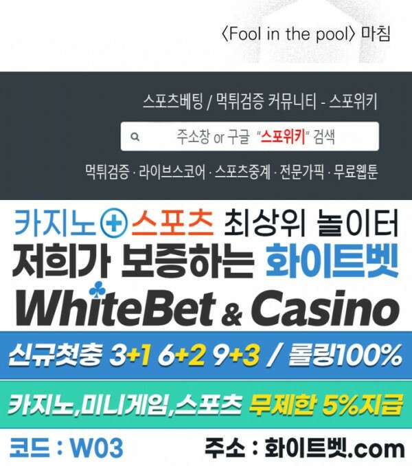풀 인더 풀 (Fool in the Pool) 77화 21