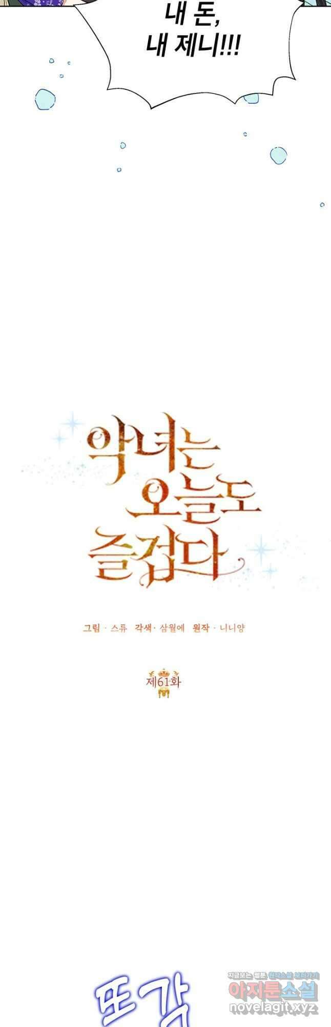 악녀는 오늘도 즐겁다 61화 21