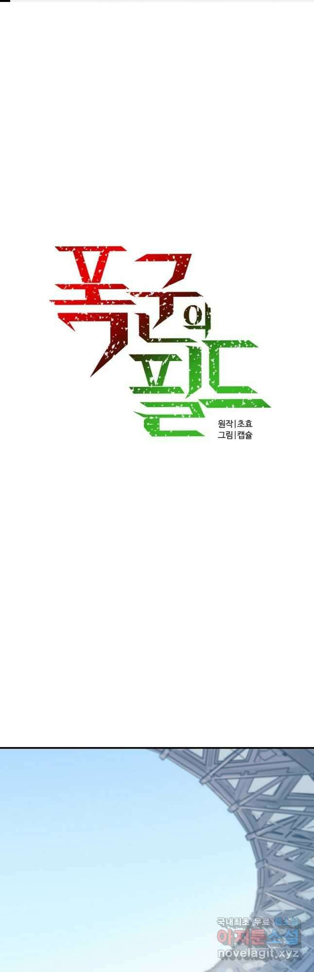 폭군의 필드 46화 1