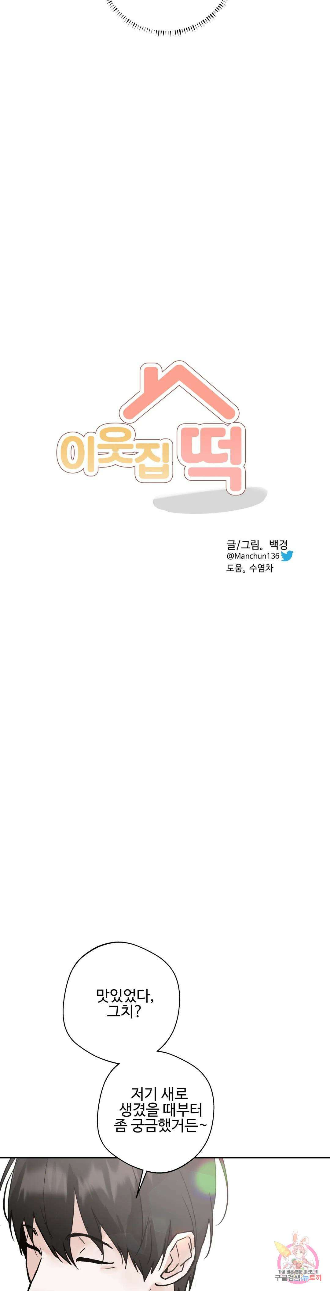이웃집 떡 32화 5