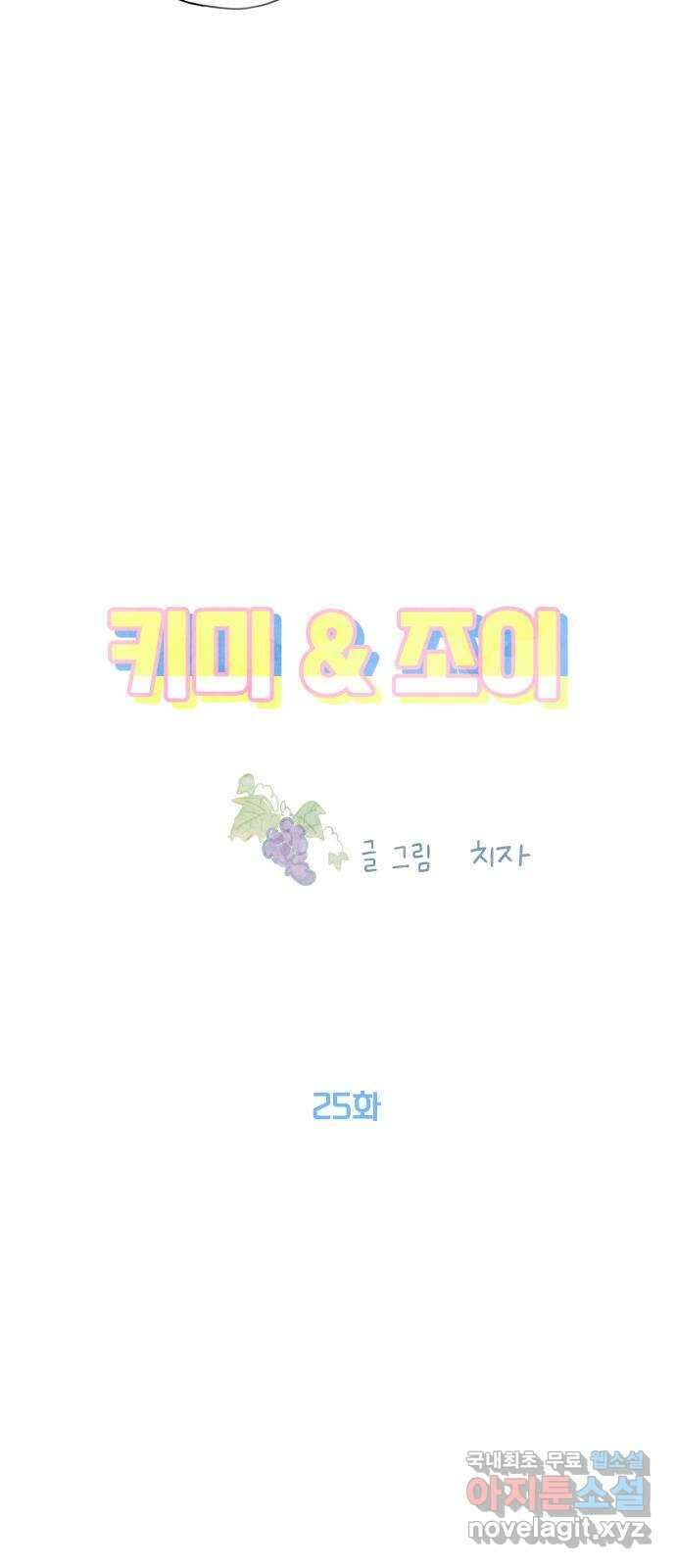 키미앤조이 25화 9