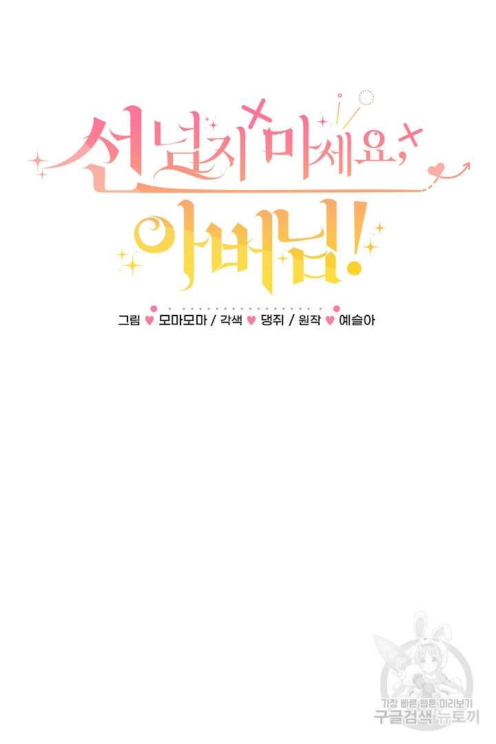 선 넘지 마세요, 아버님! 29화 12