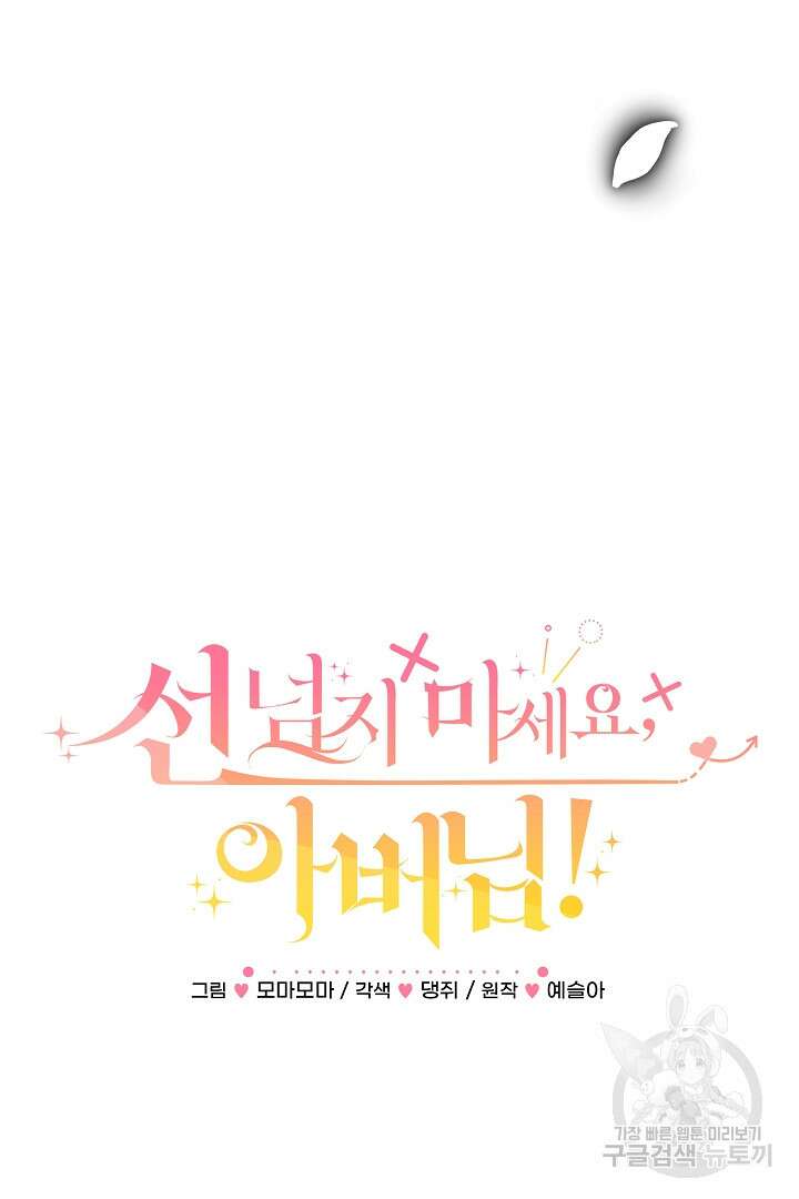 선 넘지 마세요, 아버님! 30화 3